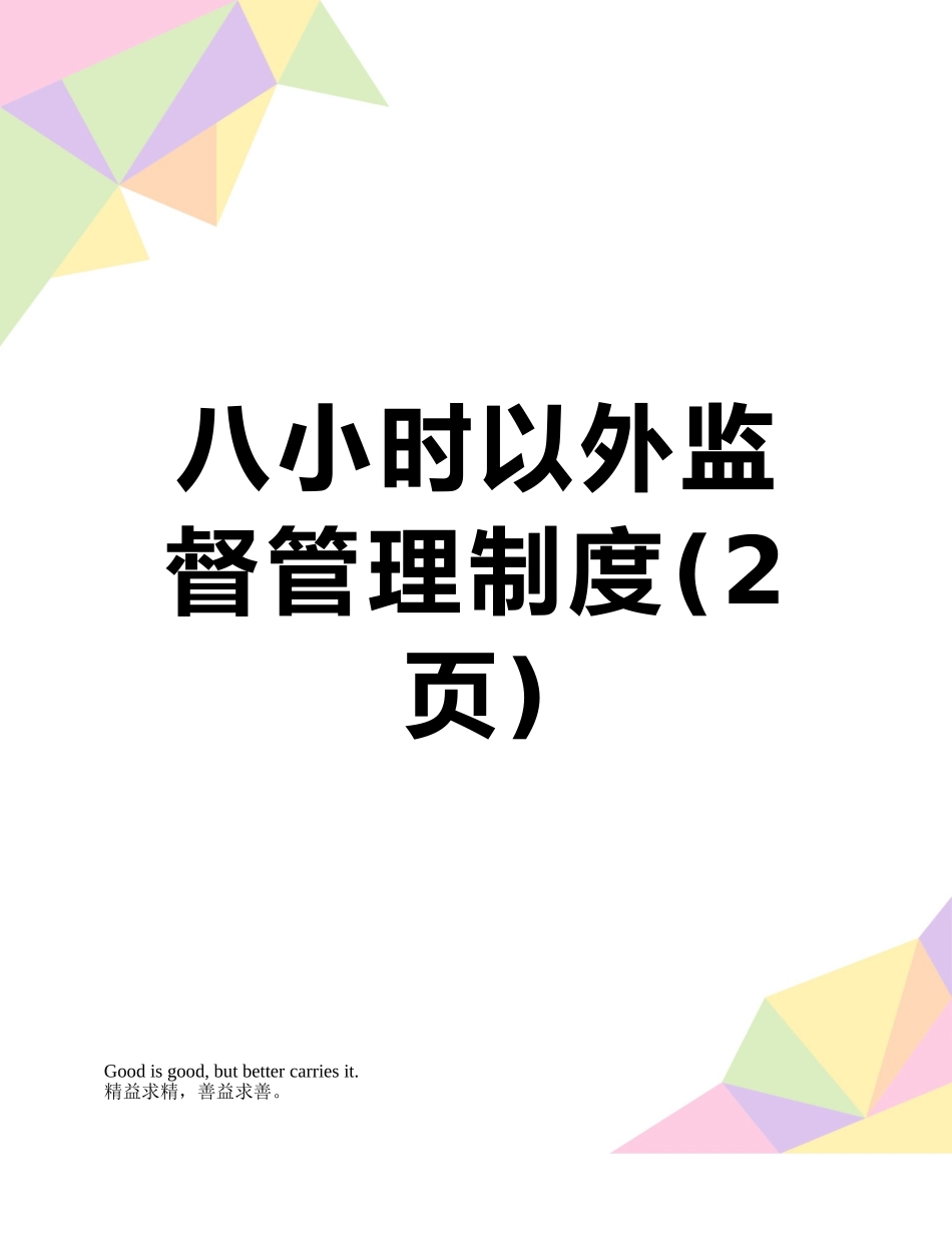八小时以外监督管理制度_第1页
