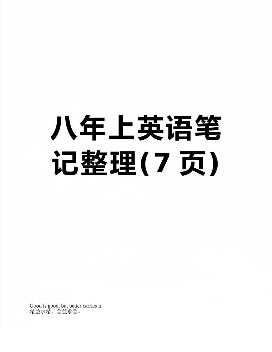 八年上英语笔记整理_第1页