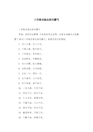八字格言励志短句霸气