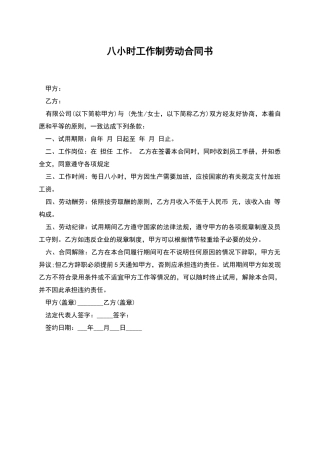 八小时工作制劳动合同书