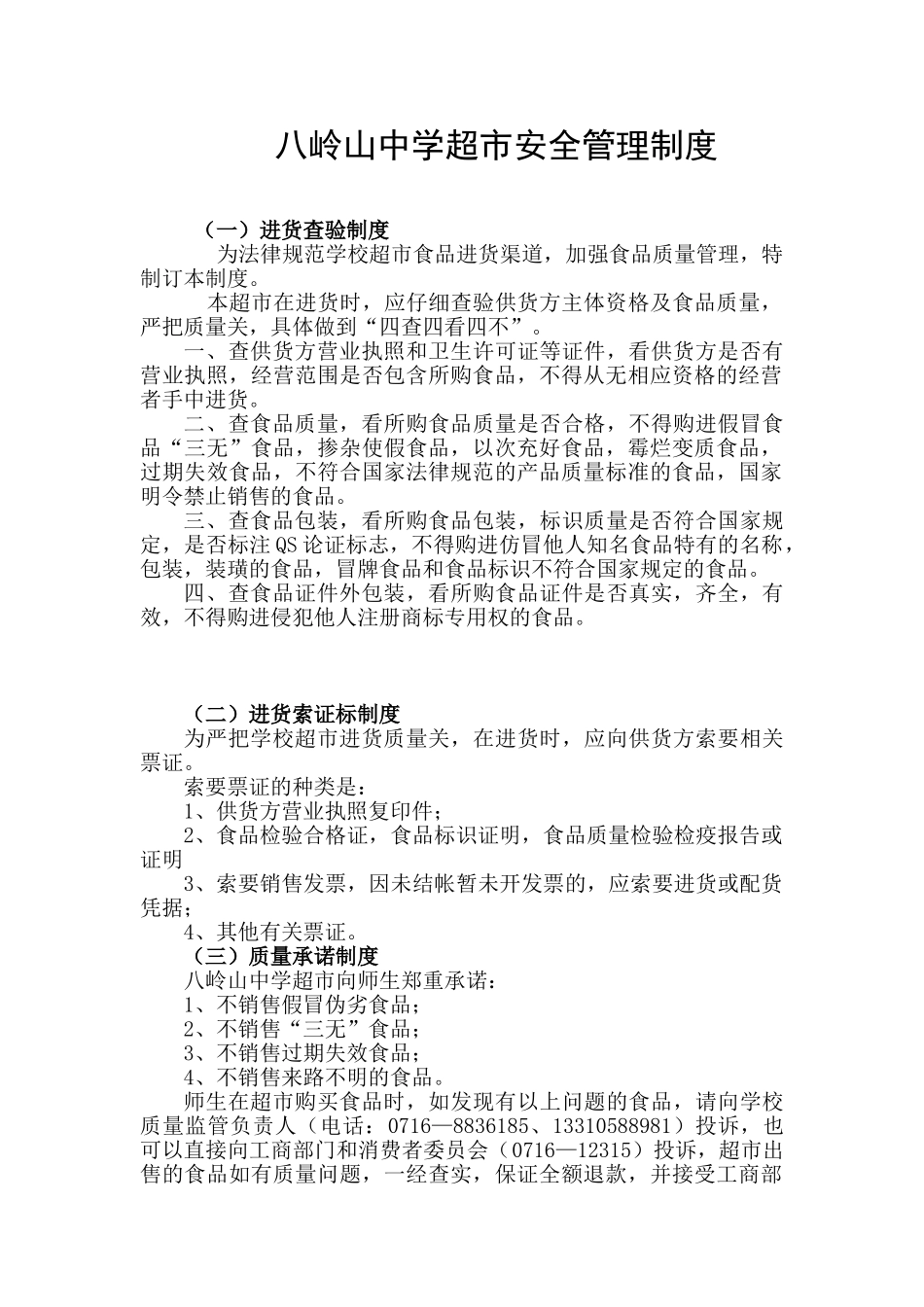 八岭山中学超市安全管理制度_第1页