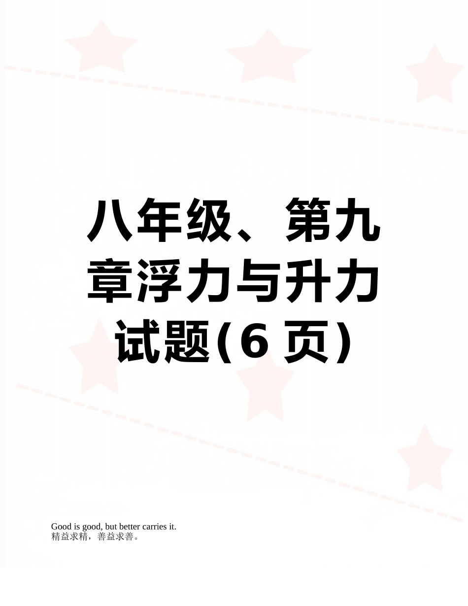 八年级、第九章浮力与升力--试题_第1页