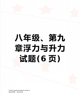 八年级、第九章浮力与升力--试题