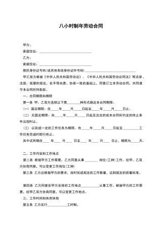 八小时制年劳动合同