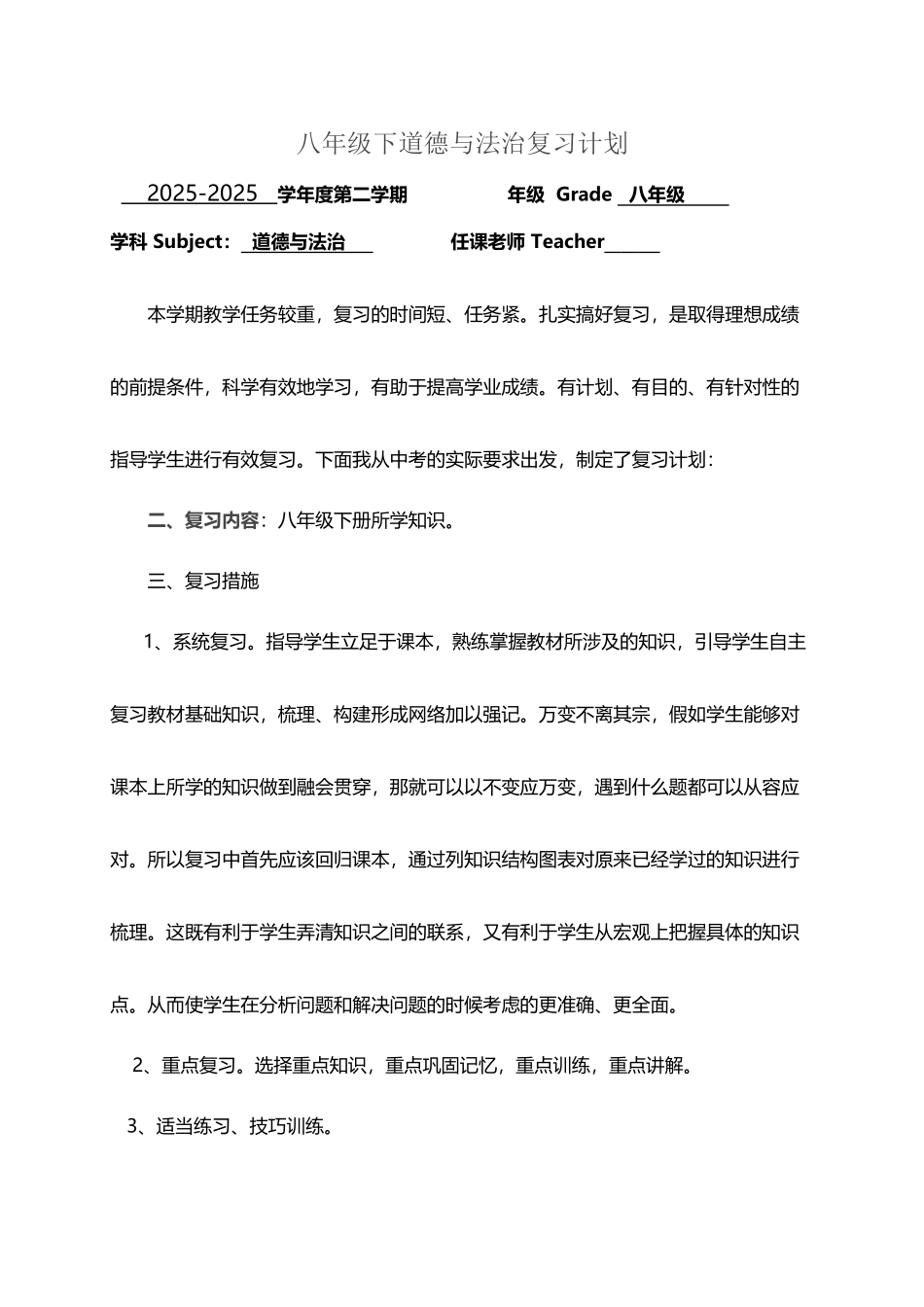 八年级---道德与法治----复习计划_第2页
