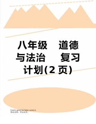 八年级---道德与法治----复习计划