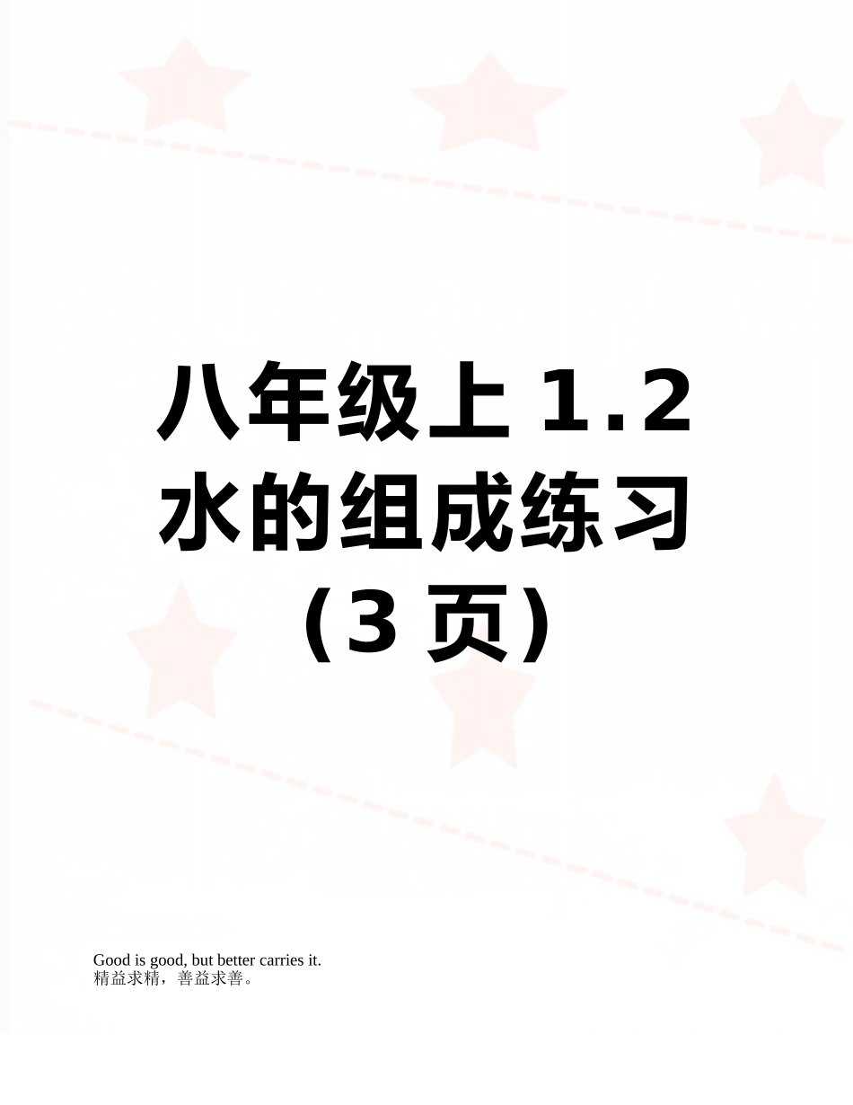 八年级上1.2水的组成练习_第1页