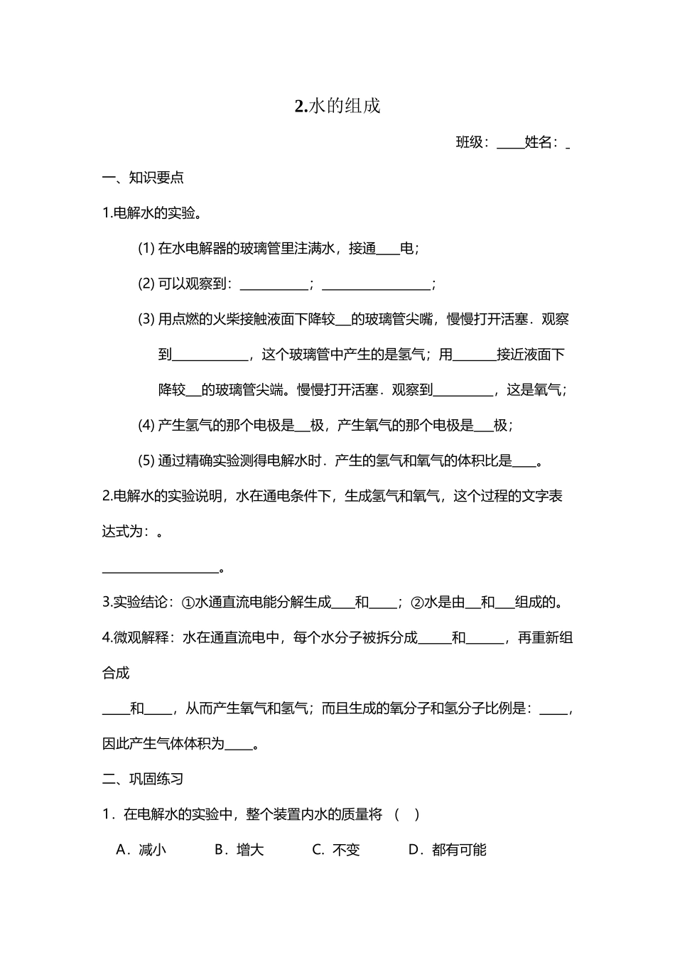 八年级上1.2水的组成练习_第2页