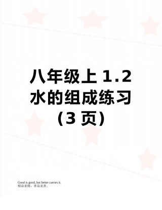 八年级上1.2水的组成练习