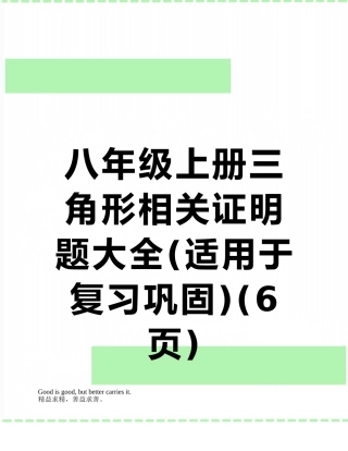 八年级上册三角形相关证明题大全