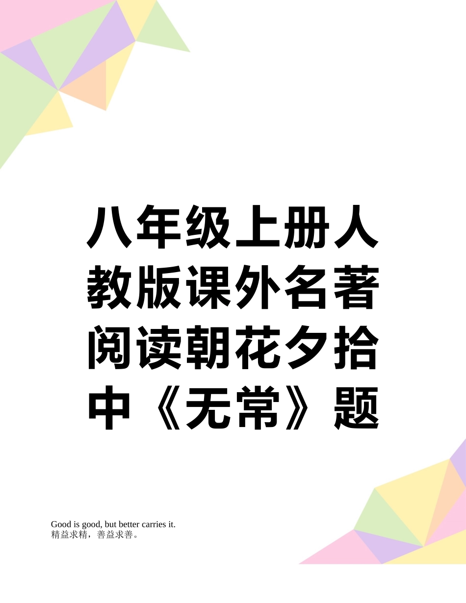 八年级上册人教版课外名著阅读朝花夕拾中《无常》题型整理及答案_第1页