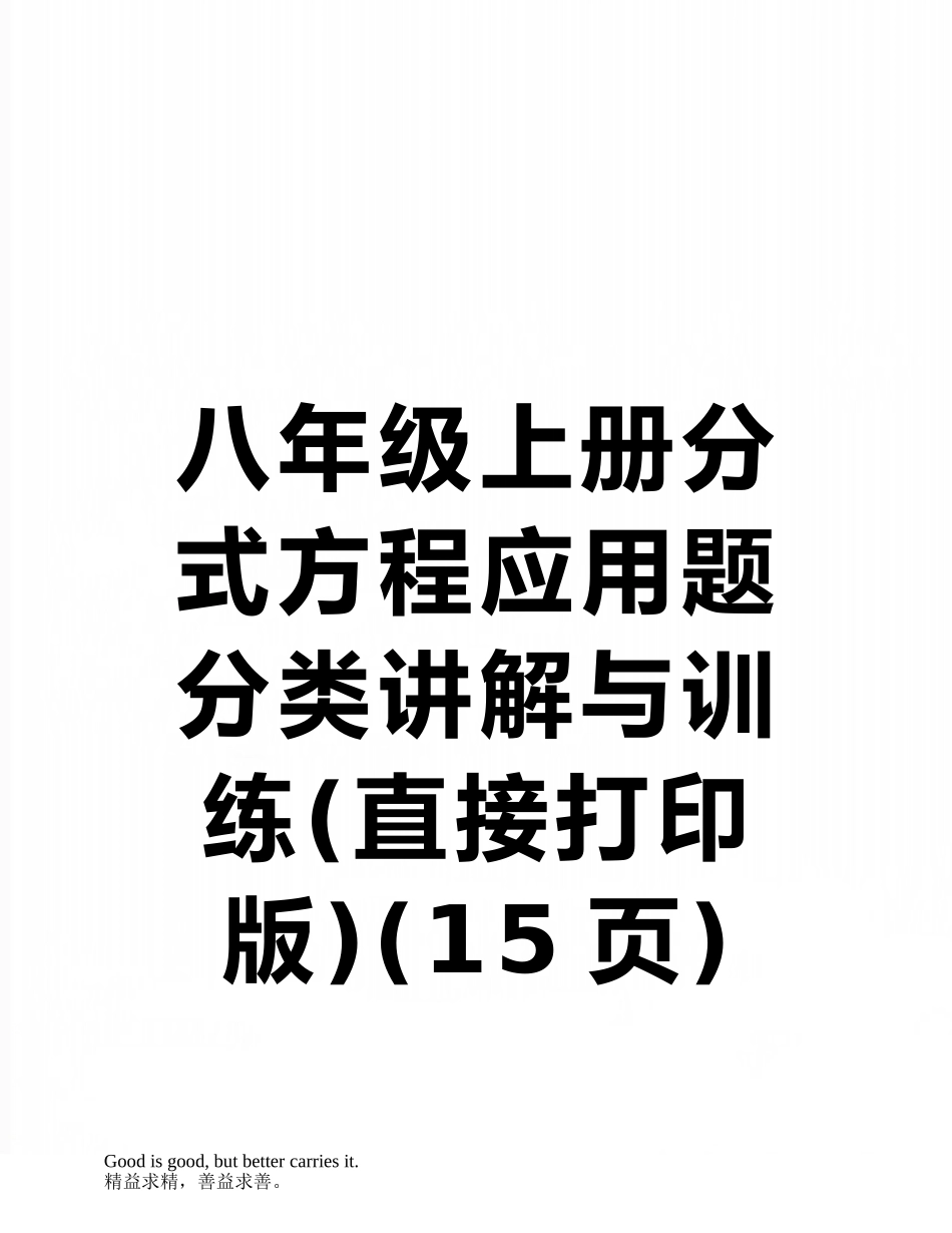 八年级上册分式方程应用题分类讲解与训练_第1页