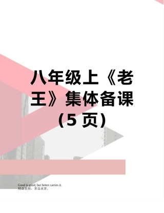 八年级上《老王》集体备课