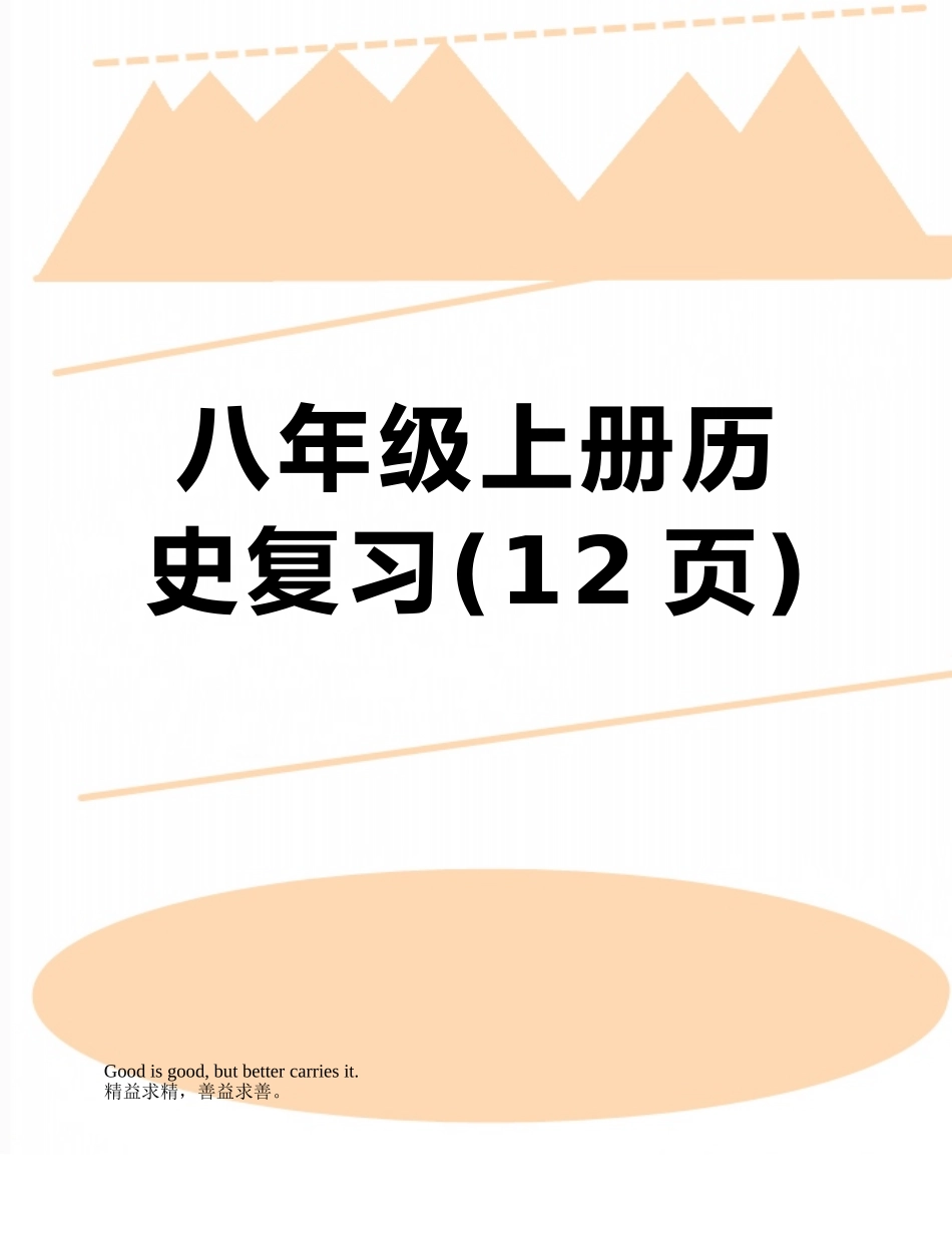 八年级上册历史复习_第1页