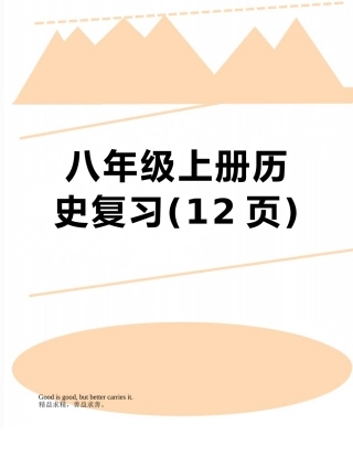 八年级上册历史复习