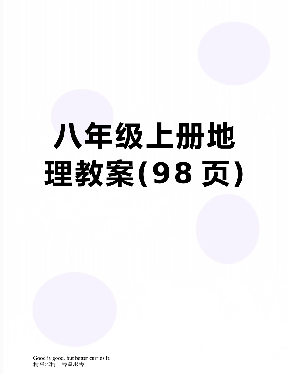 八年级上册地理教案_第1页