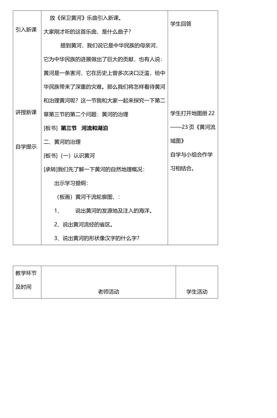 八年级上册地理教案_第3页