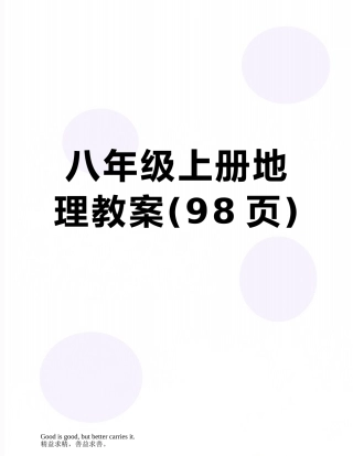八年级上册地理教案