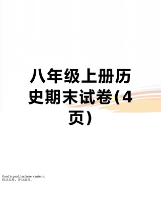 八年级上册历史期末试卷