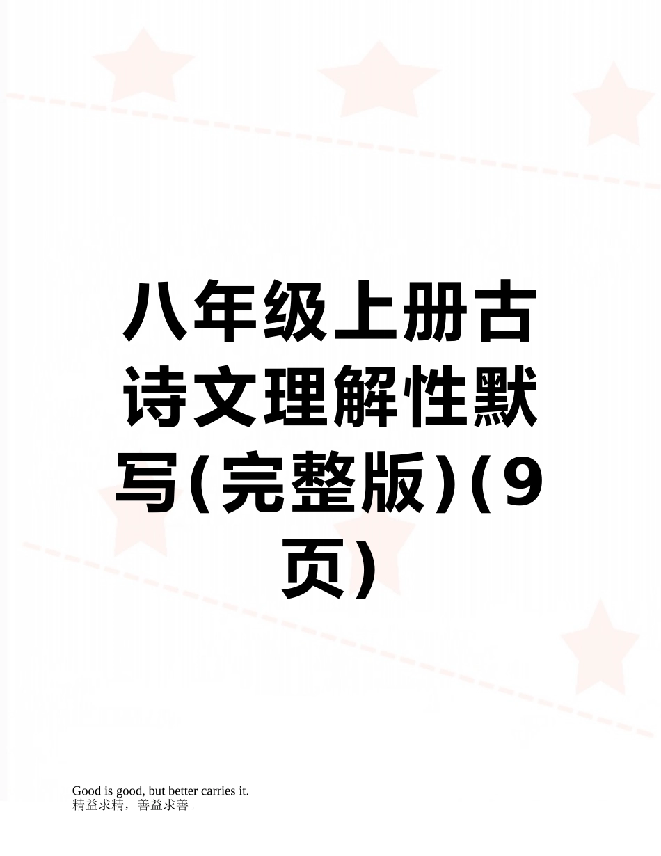 八年级上册古诗文理解性默写_第1页