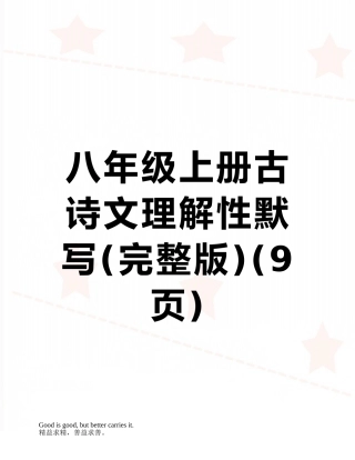 八年级上册古诗文理解性默写