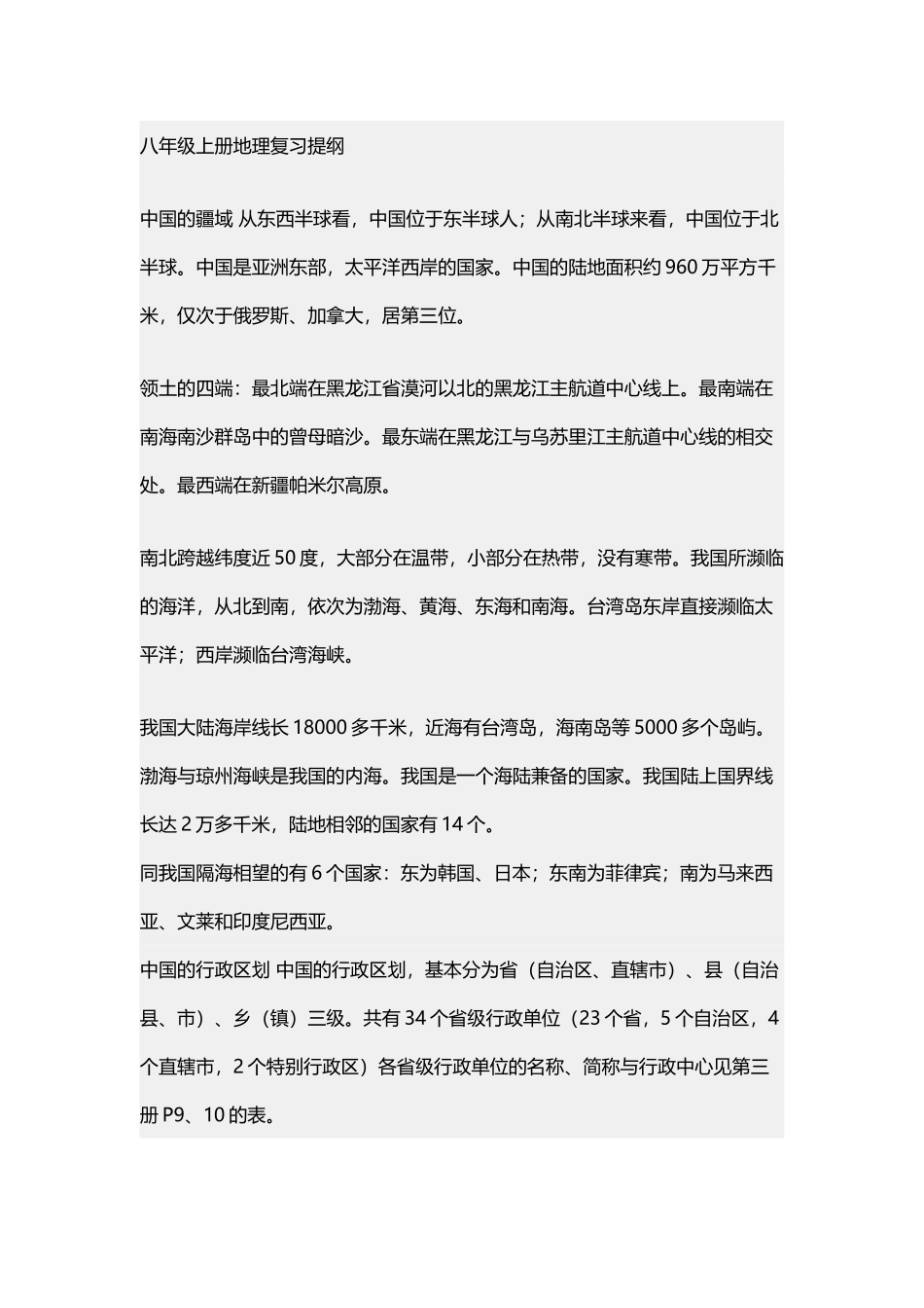 八年级上册地理复习提纲_第2页