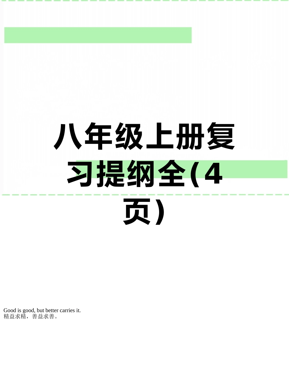 八年级上册复习提纲全_第1页