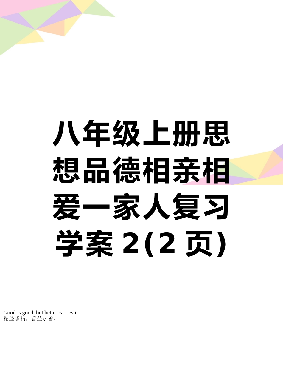 八年级上册思想品德相亲相爱一家人复习学案2_第1页
