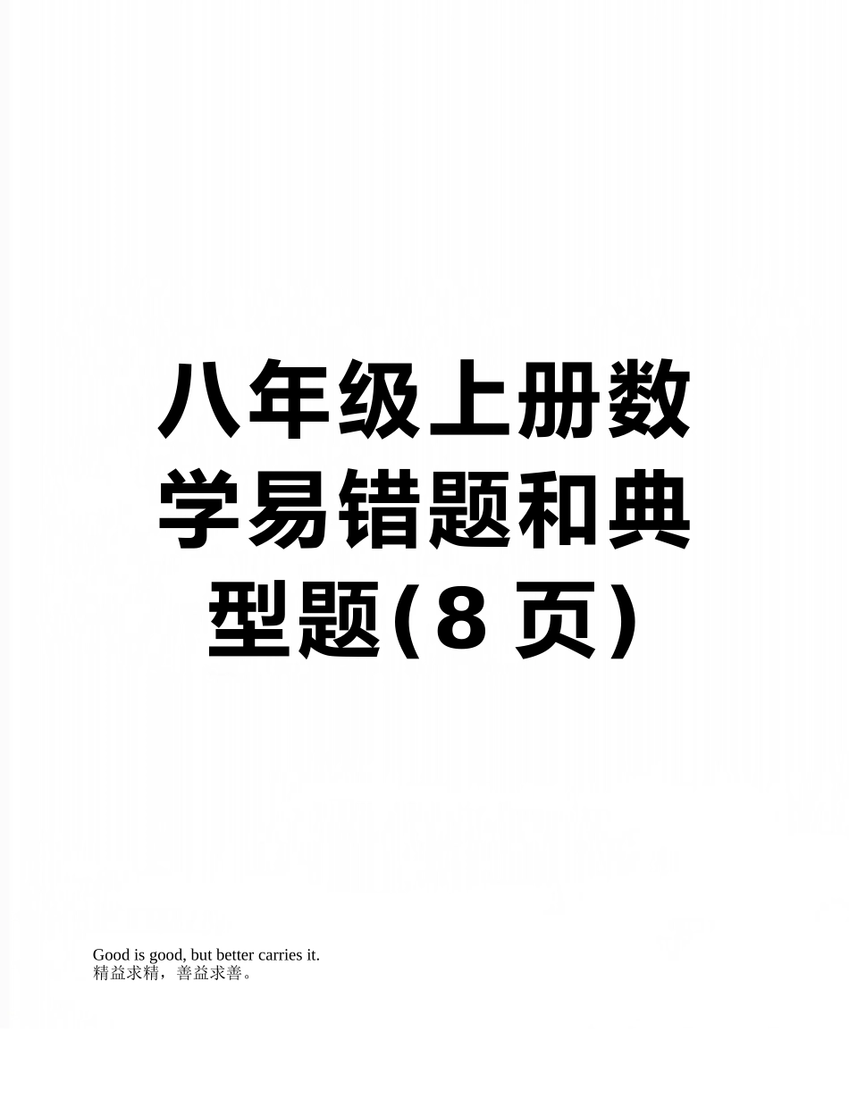 八年级上册数学易错题和典型题_第1页