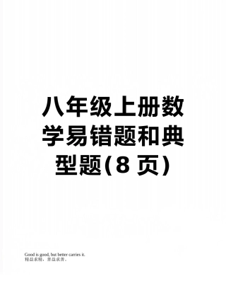 八年级上册数学易错题和典型题