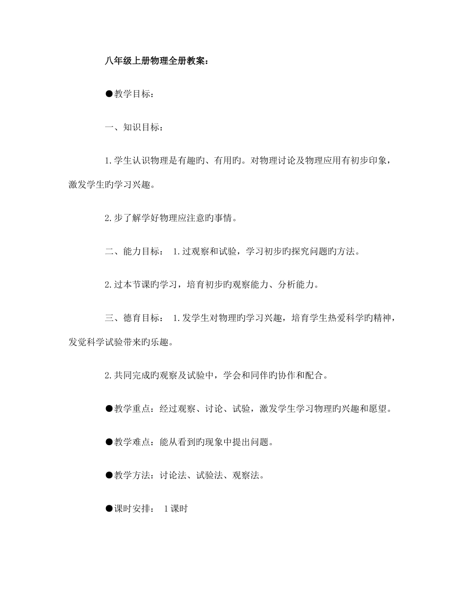八年级上册物理全册教案_第1页