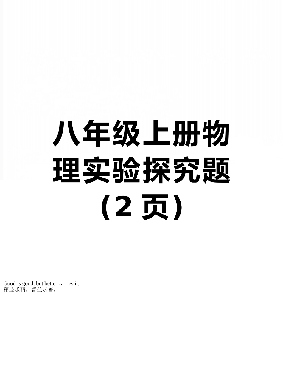 八年级上册物理实验探究题_第1页