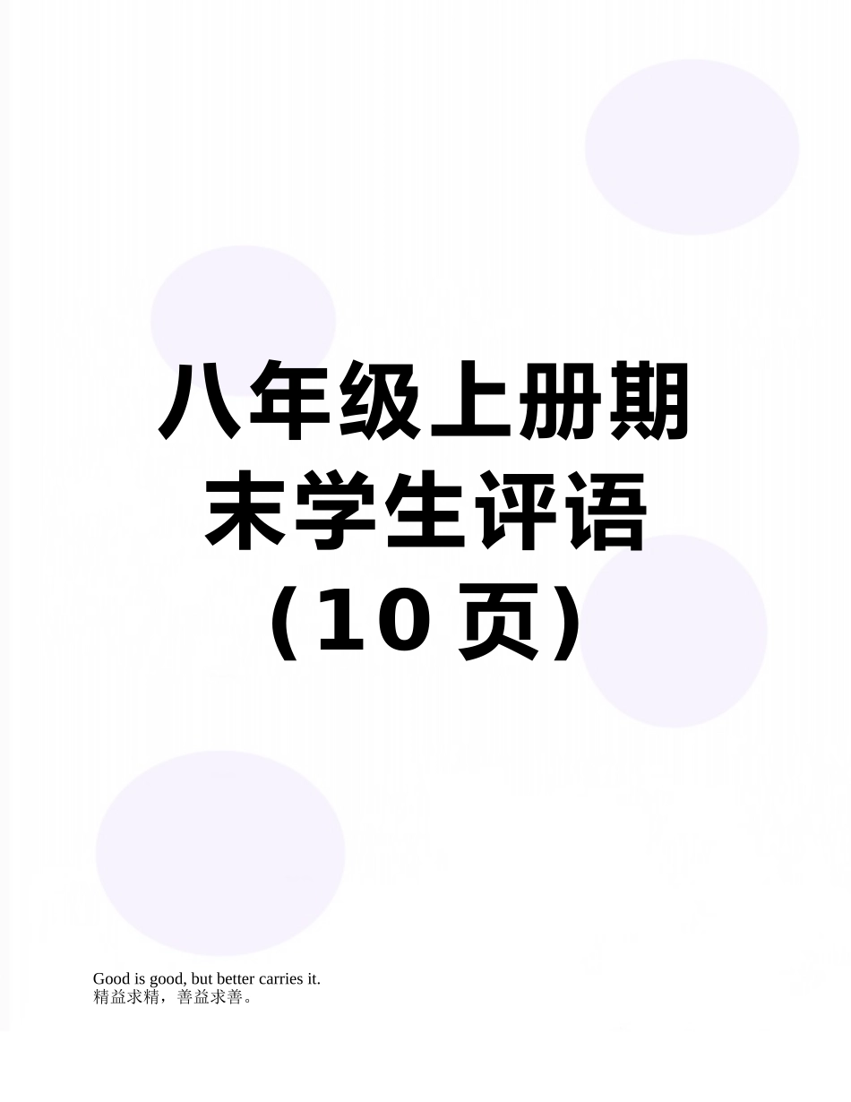 八年级上册期末学生评语_第1页