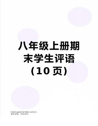 八年级上册期末学生评语