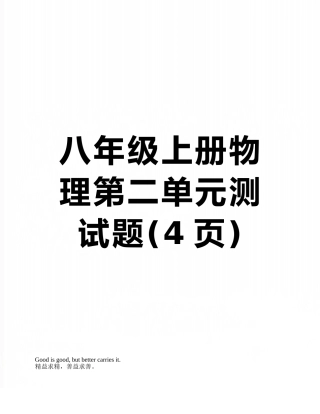 八年级上册物理第二单元测试题