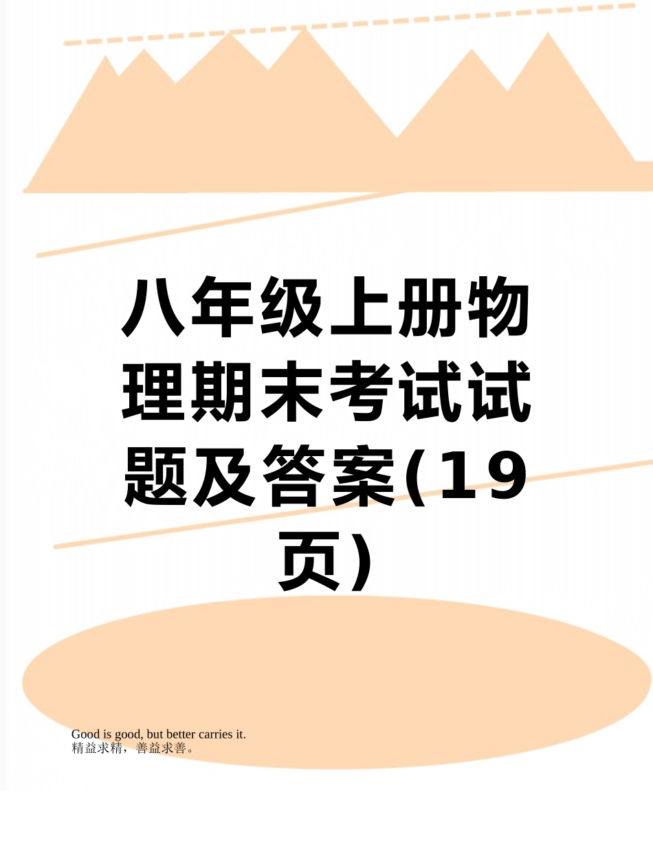 八年级上册物理期末考试试题及答案_第1页