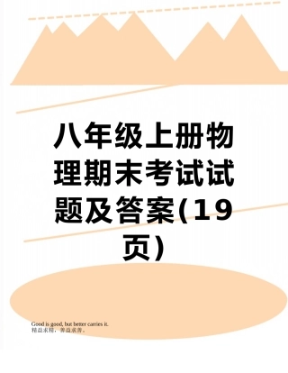 八年级上册物理期末考试试题及答案