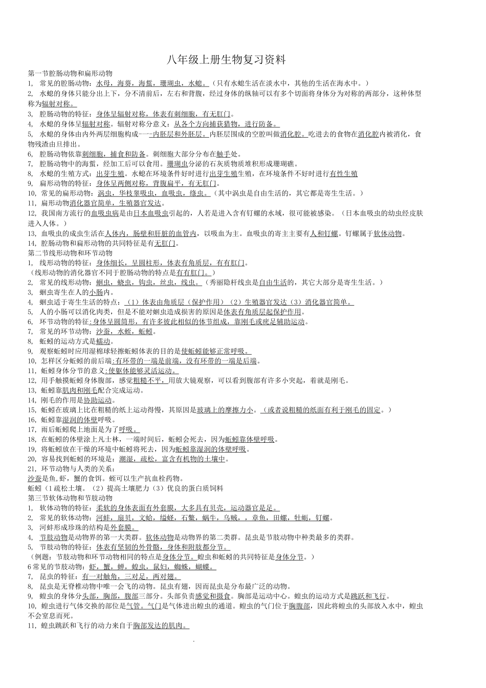 八年级上册生物资料_第1页