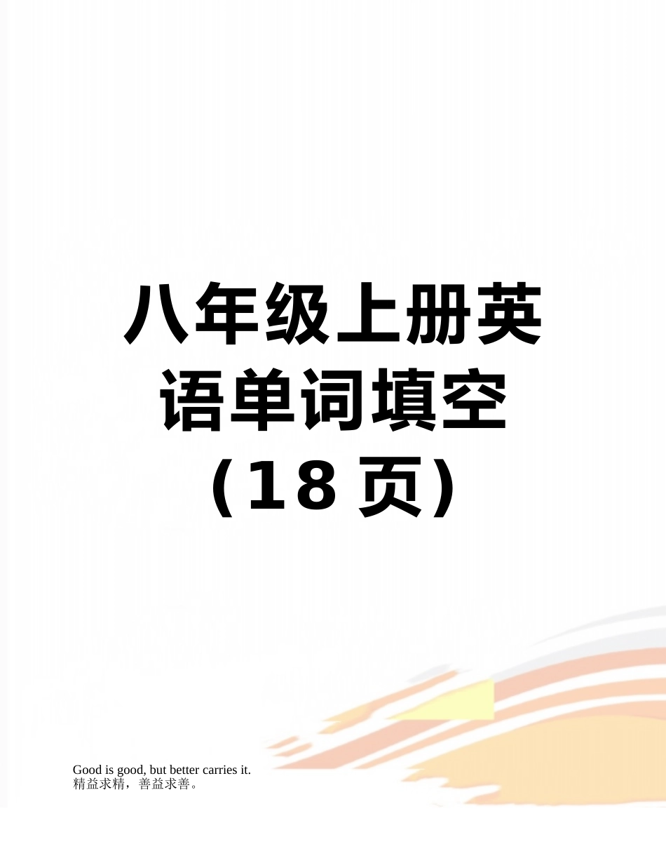 八年级上册英语单词填空_第1页
