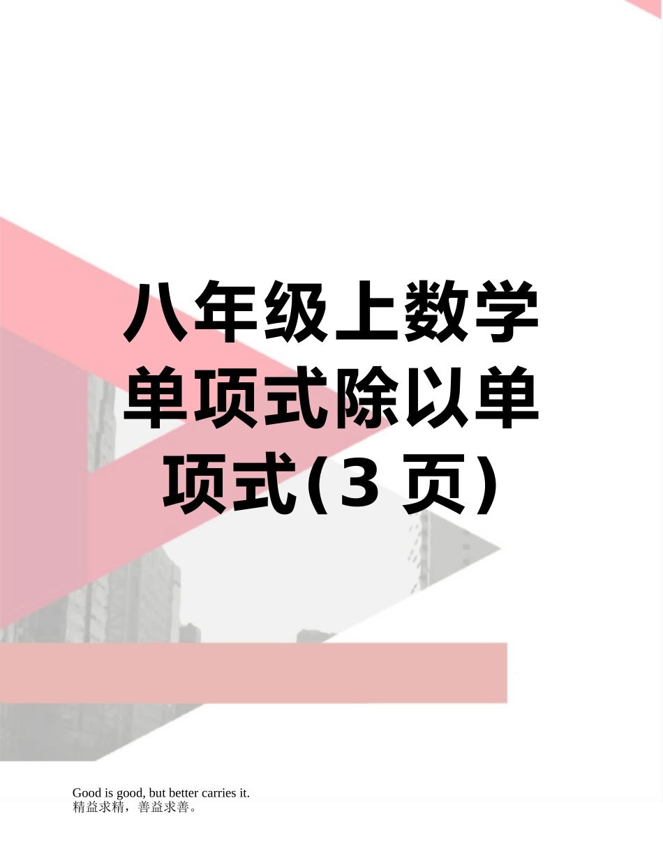 八年级上数学-单项式除以单项式_第1页