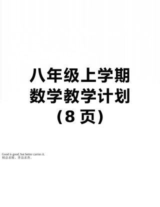 八年级上学期数学教学计划