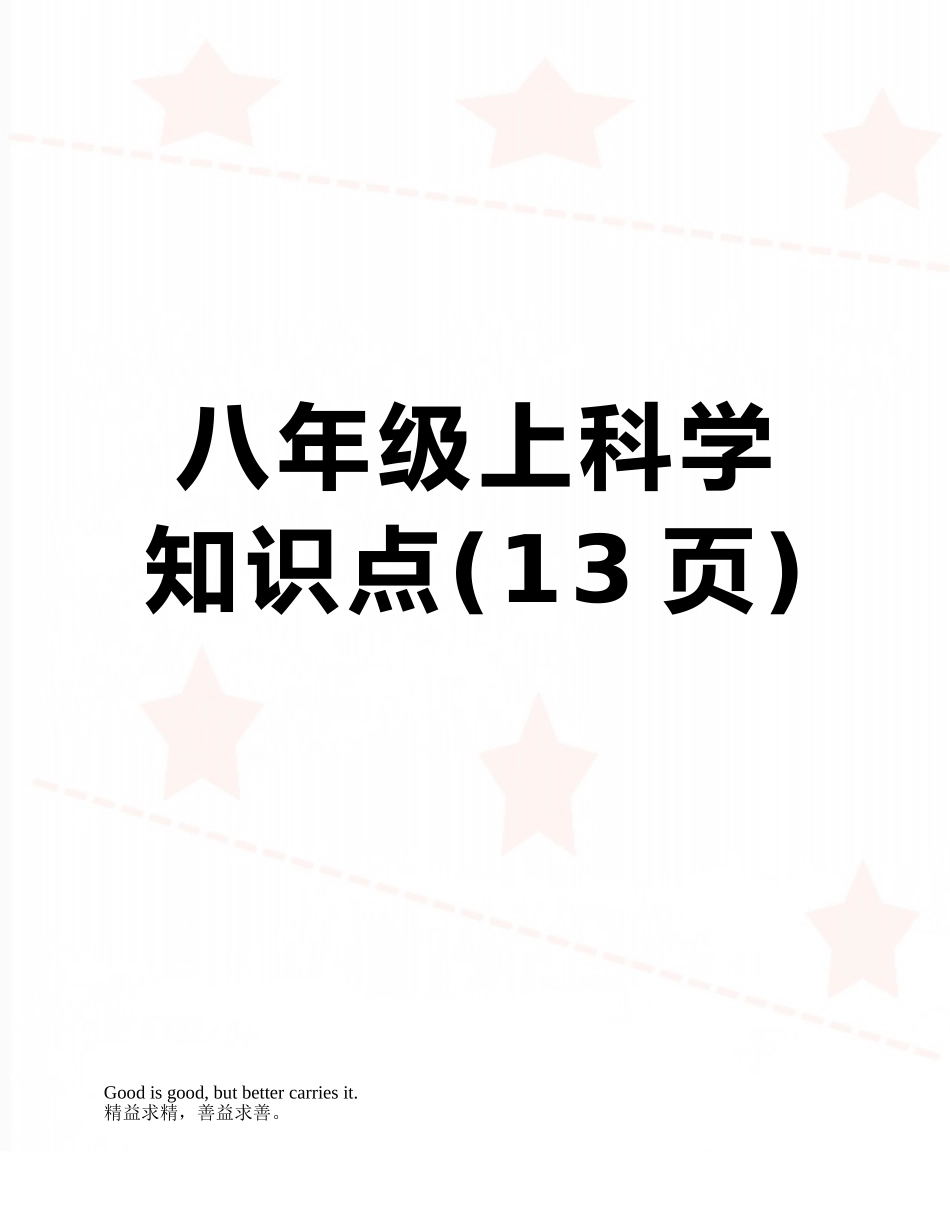 八年级上科学知识点_第1页