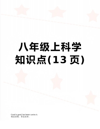 八年级上科学知识点