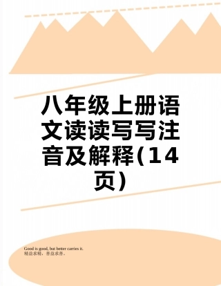 八年级上册语文读读写写注音及解释