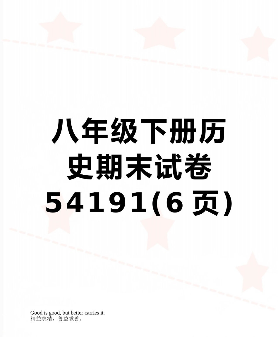 八年级下册历史期末试卷54191_第1页