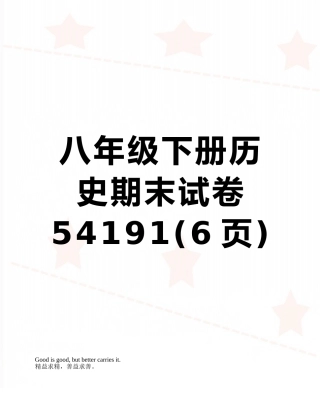 八年级下册历史期末试卷54191