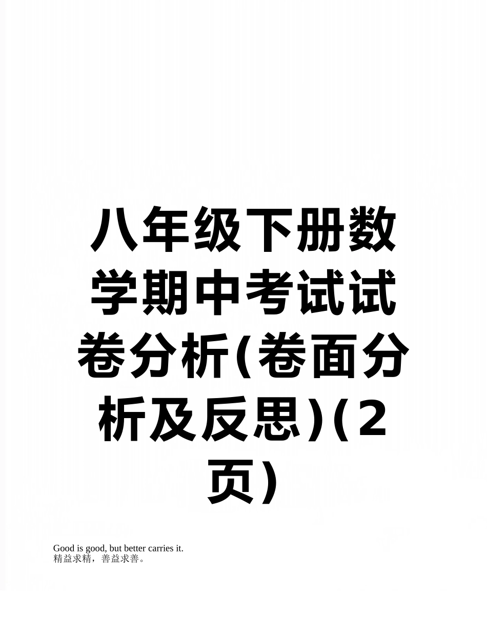 八年级下册数学期中考试试卷分析_第1页