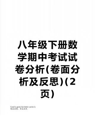 八年级下册数学期中考试试卷分析
