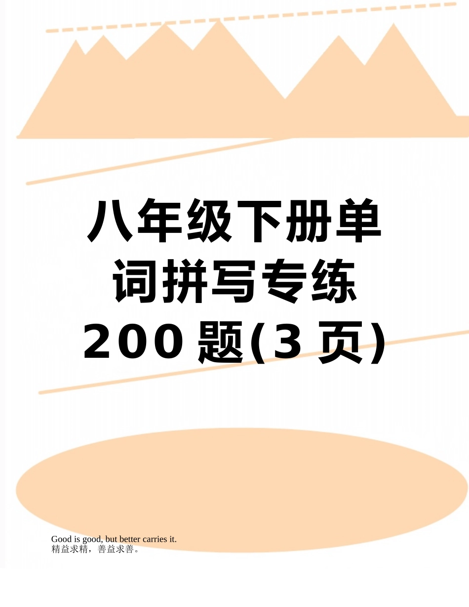 八年级下册单词拼写专练200题_第1页