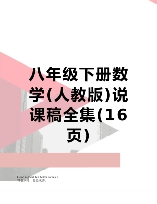 八年级下册数学说课稿全集